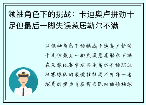 领袖角色下的挑战：卡迪奥卢拼劲十足但最后一脚失误惹居勒尔不满