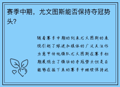 赛季中期，尤文图斯能否保持夺冠势头？