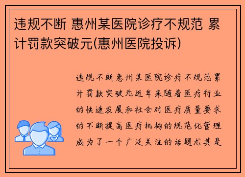 违规不断 惠州某医院诊疗不规范 累计罚款突破元(惠州医院投诉)