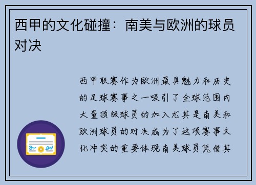 西甲的文化碰撞：南美与欧洲的球员对决