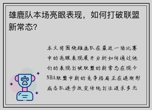 雄鹿队本场亮眼表现，如何打破联盟新常态？