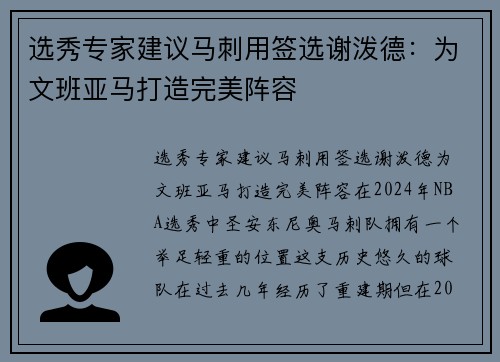 选秀专家建议马刺用签选谢泼德：为文班亚马打造完美阵容
