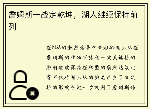 詹姆斯一战定乾坤，湖人继续保持前列