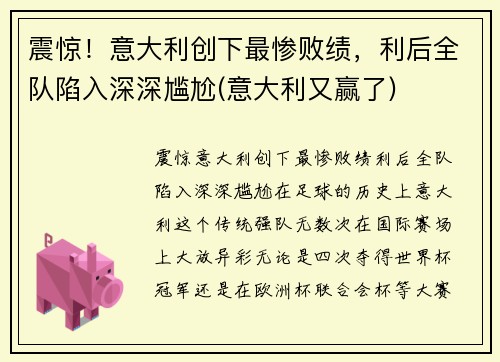 震惊！意大利创下最惨败绩，利后全队陷入深深尴尬(意大利又赢了)