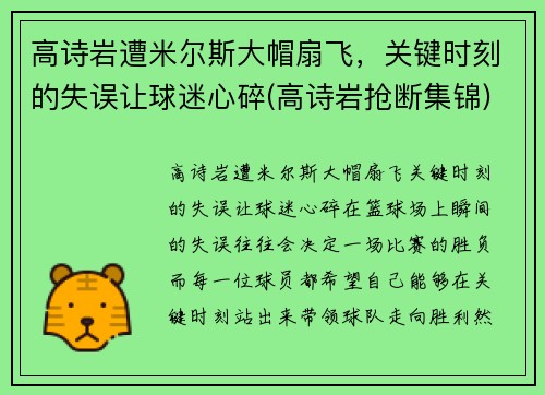 高诗岩遭米尔斯大帽扇飞，关键时刻的失误让球迷心碎(高诗岩抢断集锦)