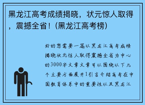 黑龙江高考成绩揭晓，状元惊人取得，震撼全省！(黑龙江高考榜)