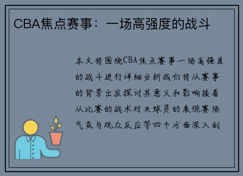 CBA焦点赛事：一场高强度的战斗