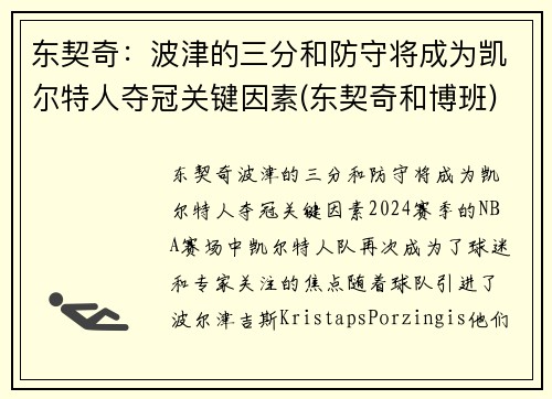 东契奇：波津的三分和防守将成为凯尔特人夺冠关键因素(东契奇和博班)