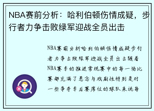 NBA赛前分析：哈利伯顿伤情成疑，步行者力争击败绿军迎战全员出击