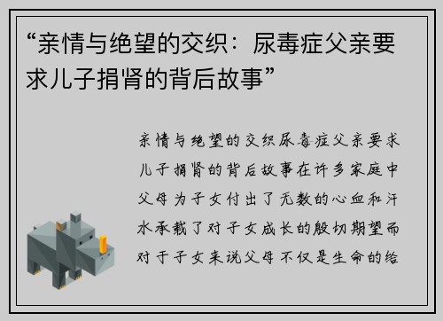 “亲情与绝望的交织：尿毒症父亲要求儿子捐肾的背后故事”