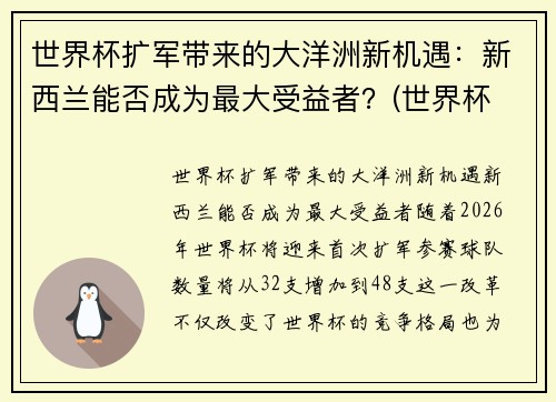 世界杯扩军带来的大洋洲新机遇：新西兰能否成为最大受益者？(世界杯 新西兰)