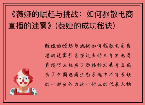 《薇娅的崛起与挑战：如何驱散电商直播的迷雾》(薇娅的成功秘诀)