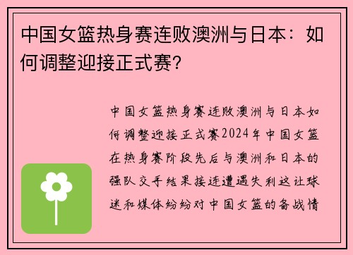 中国女篮热身赛连败澳洲与日本：如何调整迎接正式赛？