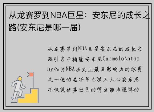 从龙赛罗到NBA巨星：安东尼的成长之路(安东尼是哪一届)