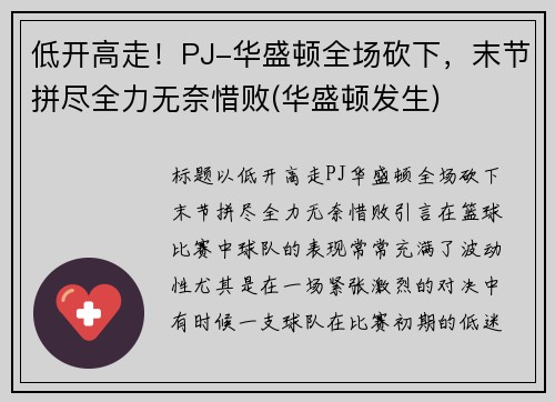 低开高走！PJ-华盛顿全场砍下，末节拼尽全力无奈惜败(华盛顿发生)