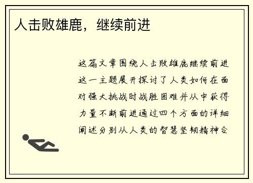 人击败雄鹿，继续前进