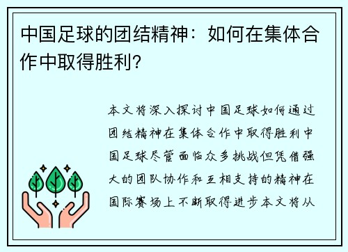 中国足球的团结精神：如何在集体合作中取得胜利？