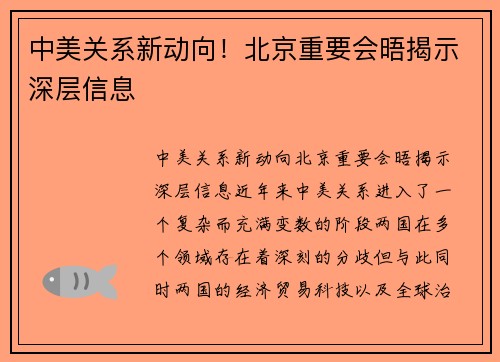 中美关系新动向！北京重要会晤揭示深层信息