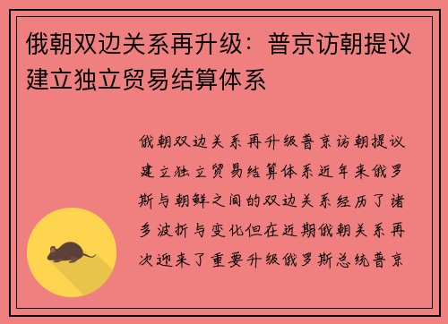 俄朝双边关系再升级：普京访朝提议建立独立贸易结算体系