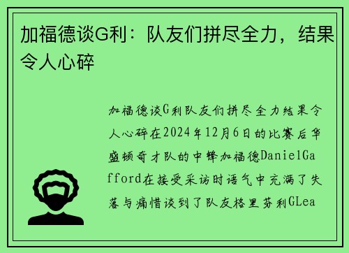 加福德谈G利：队友们拼尽全力，结果令人心碎