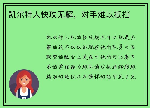凯尔特人快攻无解，对手难以抵挡