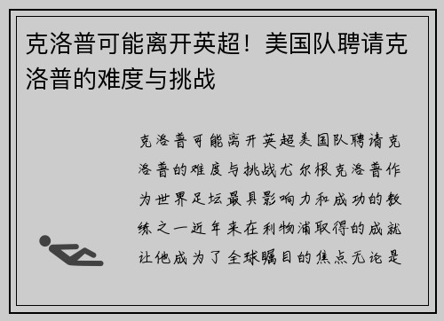 克洛普可能离开英超！美国队聘请克洛普的难度与挑战