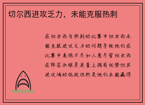 切尔西进攻乏力，未能克服热刺