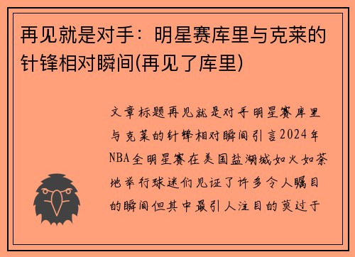 再见就是对手：明星赛库里与克莱的针锋相对瞬间(再见了库里)