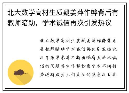 北大数学高材生质疑姜萍作弊背后有教师暗助，学术诚信再次引发热议