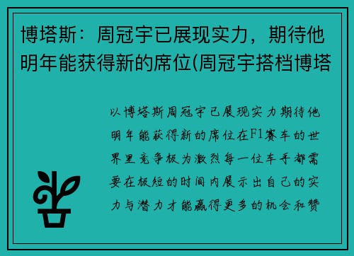 博塔斯：周冠宇已展现实力，期待他明年能获得新的席位(周冠宇搭档博塔斯)
