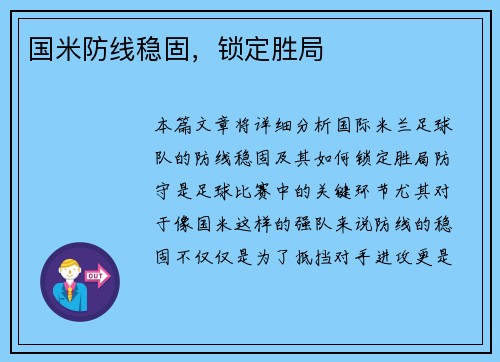 国米防线稳固，锁定胜局