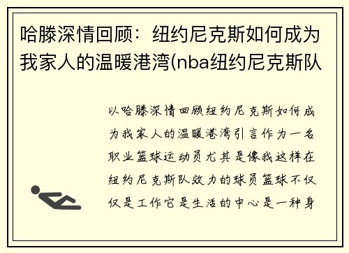哈滕深情回顾：纽约尼克斯如何成为我家人的温暖港湾(nba纽约尼克斯队)