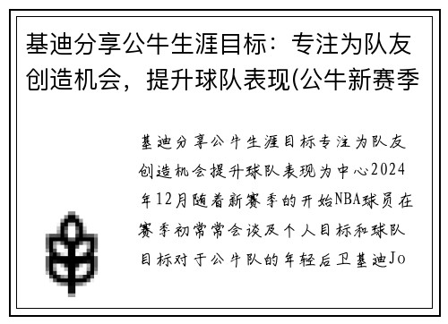 基迪分享公牛生涯目标：专注为队友创造机会，提升球队表现(公牛新赛季五巨头)
