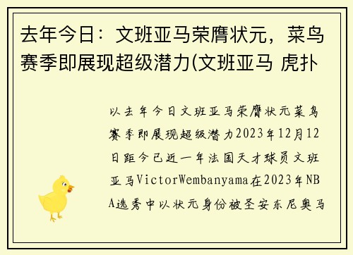 去年今日：文班亚马荣膺状元，菜鸟赛季即展现超级潜力(文班亚马 虎扑)