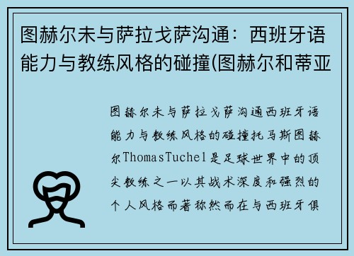 图赫尔未与萨拉戈萨沟通：西班牙语能力与教练风格的碰撞(图赫尔和蒂亚戈席尔瓦)
