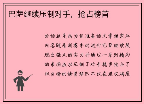巴萨继续压制对手，抢占榜首