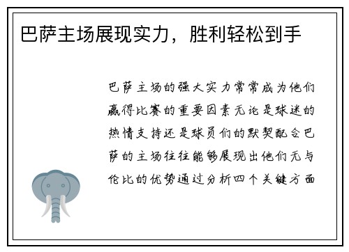 巴萨主场展现实力，胜利轻松到手