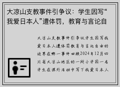 大凉山支教事件引争议：学生因写“我爱日本人”遭体罚，教育与言论自由的边界在哪？