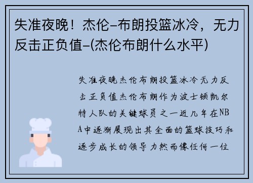 失准夜晚！杰伦-布朗投篮冰冷，无力反击正负值-(杰伦布朗什么水平)
