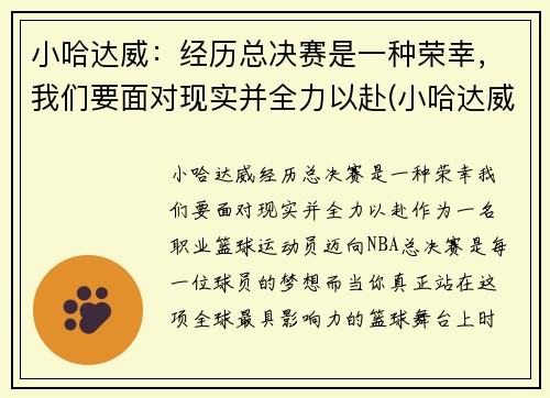 小哈达威：经历总决赛是一种荣幸，我们要面对现实并全力以赴(小哈达威选秀模板)