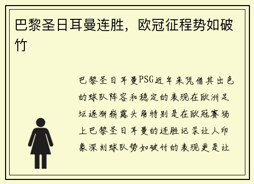 巴黎圣日耳曼连胜，欧冠征程势如破竹