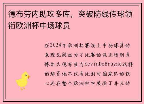 德布劳内助攻多库，突破防线传球领衔欧洲杯中场球员