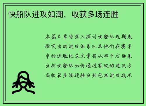 快船队进攻如潮，收获多场连胜