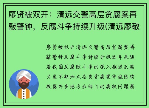 廖贤被双开：清远交警高层贪腐案再敲警钟，反腐斗争持续升级(清远廖敬华)