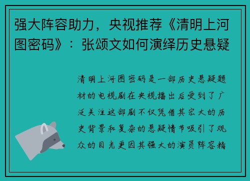 强大阵容助力，央视推荐《清明上河图密码》：张颂文如何演绎历史悬疑新篇章
