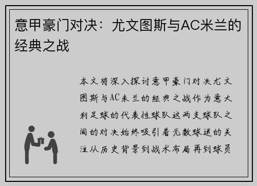意甲豪门对决：尤文图斯与AC米兰的经典之战
