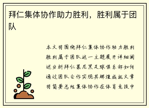 拜仁集体协作助力胜利，胜利属于团队