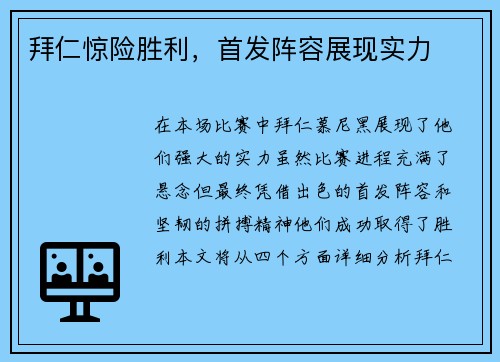 拜仁惊险胜利，首发阵容展现实力