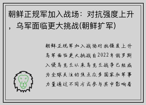 朝鲜正规军加入战场：对抗强度上升，乌军面临更大挑战(朝鲜扩军)
