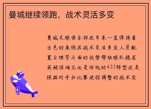 曼城继续领跑，战术灵活多变